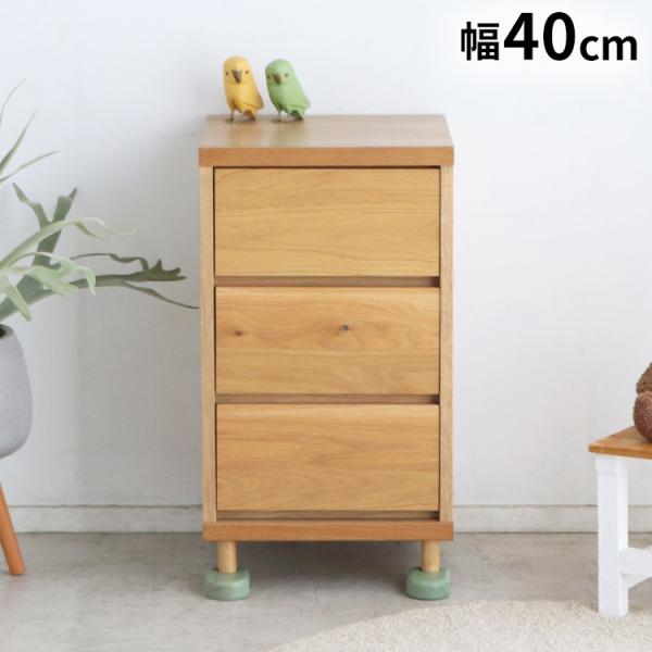 チェスト 幅40cm 国産 キャビネット チェストタイプ 収納 棚 ラック 3段引き出し 収納 ワイ...