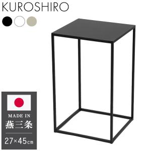 日本製 燕三条 完成品 サイドテーブル 四角型 27.4×27.4 高さ44.7cm ラウンドテーブル 棚 ディスプレイ 正方形 ソファサイド ベッドサイド 代引不可