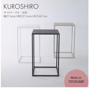 日本製 燕三条 完成品 サイドテーブル 四角型...の詳細画像4