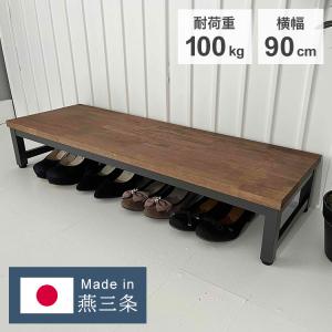 日本製 燕三条 耐荷重100kg 玄関台 幅90cm 頑丈 踏み台 ステップ 玄関 台 玄関踏み台 アンティーク調 玄関ステップ 段差 昇降 玄関収納 アジャスター 代引不可