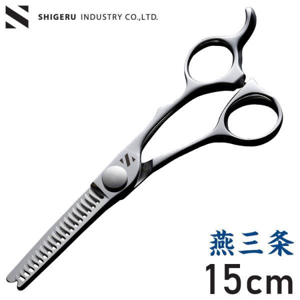 燕三条の髪はさみ シゲル工業 美容師のミニスキばさみ 15cm 桐箱入り 家庭用 セルフカット 本格...