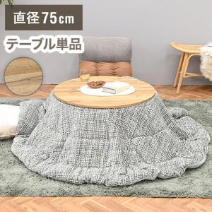 こたつ 幅75cm 円形 丸型 炬燵 天然木 センターテーブル モダン