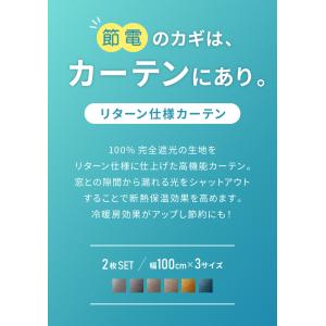 節電完全遮光カーテン 省エネ リターン仕様 遮...の詳細画像4