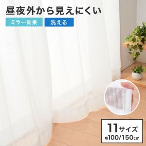 レースカーテン 2枚組 ミラーレースカーテン 幅100cm 丈108cm~ 丈213cm 見えにくい 遮像 洗える ウォッシャブル 丸洗い フック付き おしゃれ 北欧｜recommendo