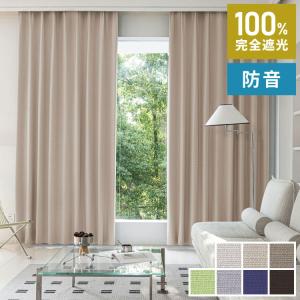 軽い 完全遮光カーテン 2枚組 軽量 遮光 遮熱 遮音