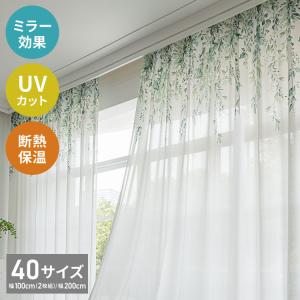 レースカーテン リーフ 柄 プリント 見えにくい 40サイズ UVカット 遮像 断熱 保温 ウォッシャブル カーテン 省エネ 一人暮らし 新生活 幅100 幅200