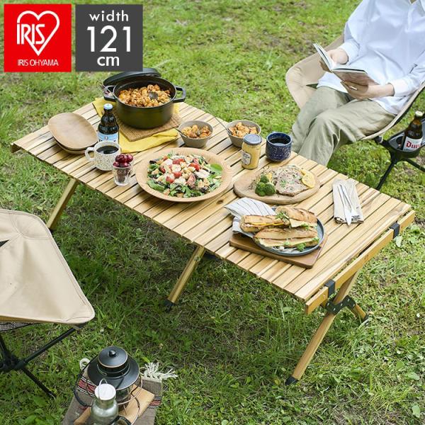 アイリスオーヤマ ウッドロールテーブル WRT-120 アカシア ロールテーブル キャンプ アウトド...