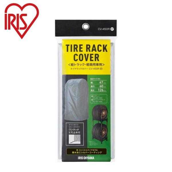 アイリスオーヤマ タイヤラックカバー シルバー CV-450R 軽トラック・軽商用車用 IRIS O...