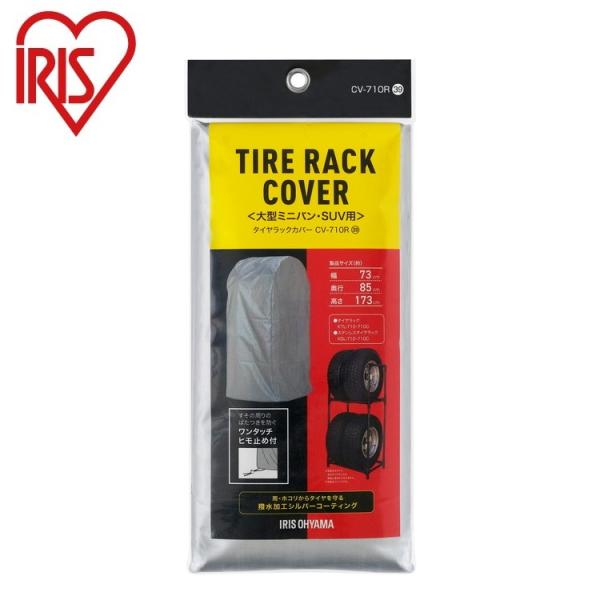 アイリスオーヤマ タイヤラックカバー シルバー CV-710R 大型ミニバン・SUV用 IRIS O...