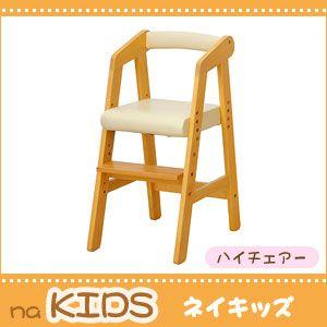 キッズ チェア ハイチェアー キッズハイチェアー naKIDS ネイキッズ KDC-2442