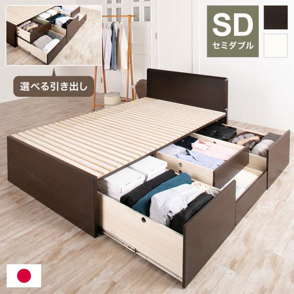 ベッド セミダブル 収納付き 日本製 フレームのみ 大容量 ベッドフレーム 木製 引き出し付き 収納...