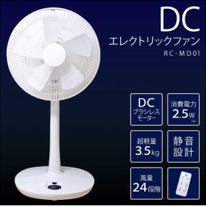 DC エレクトリックファン 扇風機 RC-MD01 軽量 省エネ ブラシレスモーター採用 静音 24段階切り替え