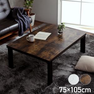 こたつテーブル フラットヒーター テーブル 約75×105cm 大理石調 ヴィンテージ こたつ 折り畳み可能 デスク リビング おしゃれ インテリア 代引不可