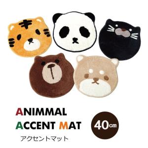 かわいいアクセントマット 動物マット 約40cm丸 裏面滑りにくい加工 マット マルチマット 機能性 40cm丸 カジュアル 
