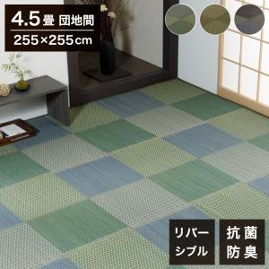 い草ラグ ピーア 255×255cm 団地間4.5畳 リバーシブル 花ござ 市松柄 両面使える カーペット ラグ 涼感 和室 洋室 ヒバ 抗菌 防臭 フローリング 代引不可