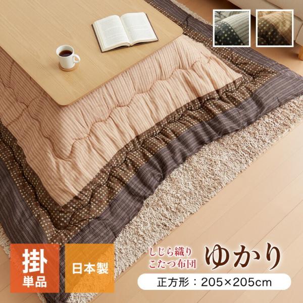 こたつ布団 しじら こたつ厚掛け布団単品 『ゆかり』 ブラウン ブラック 約205×205cm おし...