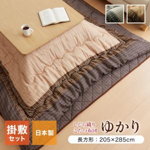 こたつ布団 しじら こたつ厚掛敷布団セット 『ゆかり』