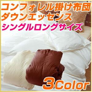 コンフォレル ダウンエッセンス 掛け布団 シングルロングサイズ