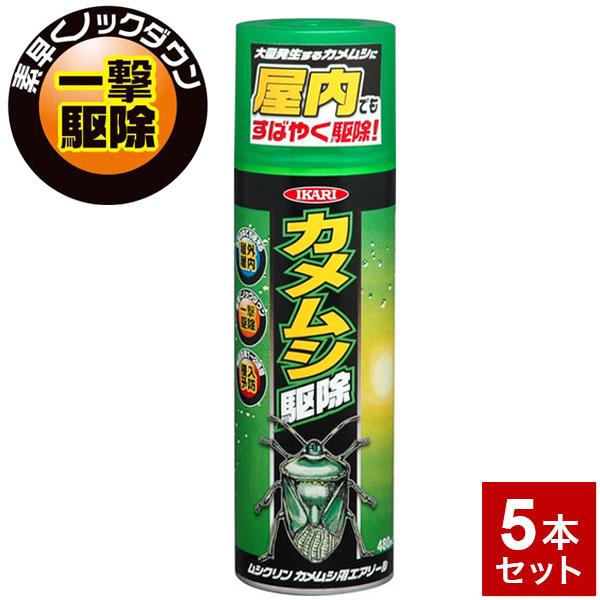 5本セット 害虫 カメムシ撃退 スプレー カメムシ用エアゾール 480ml 屋内用 屋外用 すばやく...