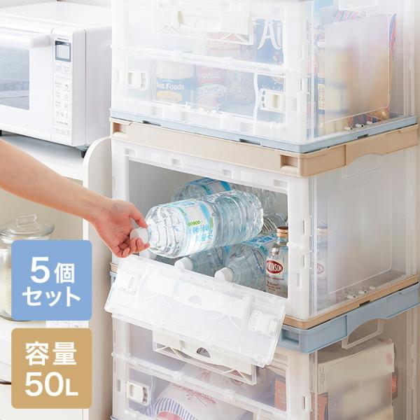 収納ケース 5個セット 折りたたみコンテナ 片扉 50L 横から取り出せる 収納 プラスチック 折り...