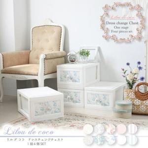 リルデココ lilou de coco ドレスチェンジチェスト 1段4個組 代引不可