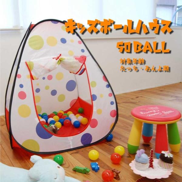 ボール50個付き キッズボールハウス 80×80×86 子供に 孫に プレゼント 誕生日 赤ん坊 赤...