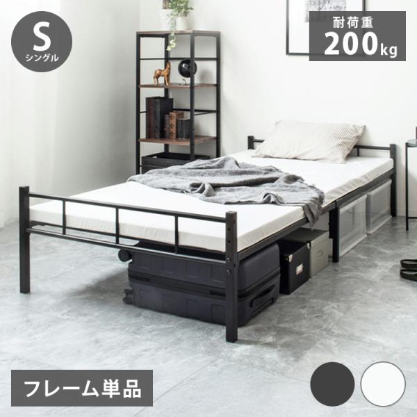 ヘッドレスベッド パイプベッド シングル ベッド フレーム 頑丈 耐荷重200kg 高さ調整 カビ予...