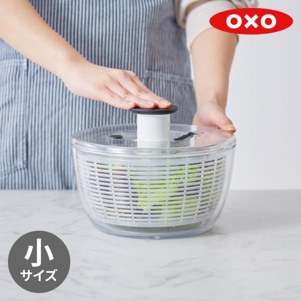 OXO オクソー クリアサラダスピナー 小 21cm 野菜水切り器 押すだけ 水切り器 野菜 サラダ...