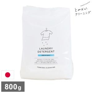 とみおかクリーニング オリジナル洗濯洗剤 800g ORIGINAL 詰替え用 詰め替え用 パック 粉末 粉末洗剤 洗濯用 洗剤 日本製 TOMIOKA CLEANING｜recommendo