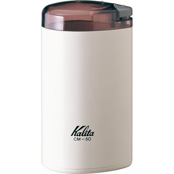 カリタ Kalita 電動コーヒーミル CM-50 ホワイト コーヒーミル