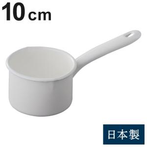 野田琺瑯 にちにち道具 日本製 ミルクパン 12cm 片手鍋 ソース・ジャム