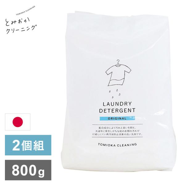 2個セット とみおかクリーニング オリジナル洗濯洗剤 800g ORIGINAL 詰替え用 詰め替え...