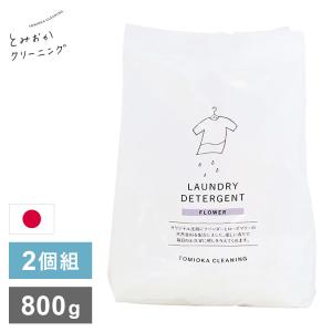 2個セット とみおかクリーニング オリジナル洗濯洗剤フラワー 800g FLOWER 詰替え用 詰め替え用 パック 粉末 粉末洗剤 洗濯用 洗剤 日本製 TOMIOKA｜recommendo