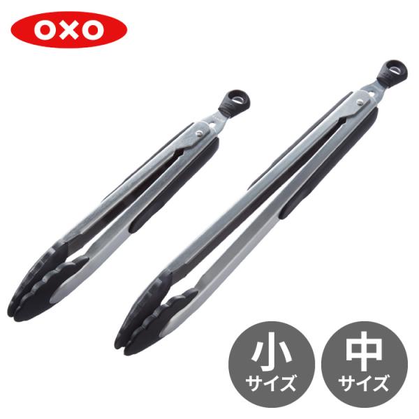 OXO オクソー ナイロンヘッド ロックトング 2サイズセット 27cm 34cm トング 調理用ト...