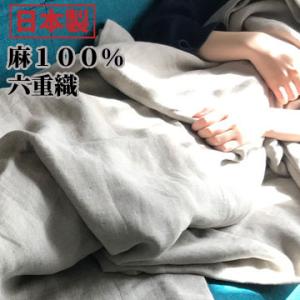 リネン100% 日本製 6層ガーゼケット 泉州産 日本製 JOGAN GAUZE 麻の葉六重ガーゼケ...