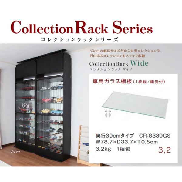 コレクションラック ディスプレイ　ケース ワイド WIDE ガラス棚 1枚 幅83cm 奥行39cm...