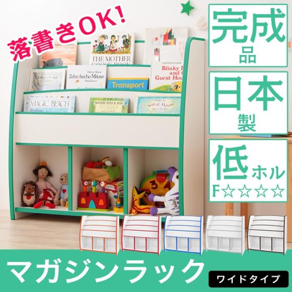 日本製 完成品 絵本棚 ラック 本棚 マガジンラック ワイドタイプ 幅93cm おしゃれ キッズ 絵...