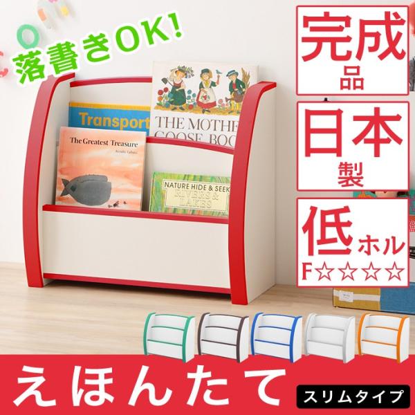 完成品 日本製 EVA えほんたて スリムタイプ 白 絵本入れ 本棚 国産 ラック ブックラック 組...