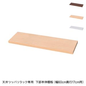 日本製 天井 ツッパリ ラック 専用下部本体用棚板幅60cm 奥行17cm 国産 収納 つっぱり つっぱり収納 収納ラック つっぱりラック 代引不可｜recommendo