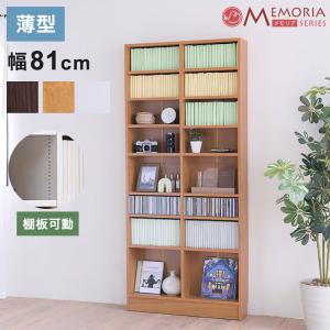 MEMORIA 本棚 薄型 オープン書棚+上置き 幅81 棚板が1cmピッチで調整