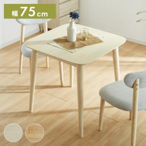 ダイニングテーブル 75×75cm 正方形 単品 丸みなデザイン 2人掛け 天然木 無垢材使用 ダイニング テーブル カフェテーブル 食卓テーブル 作業台