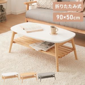 折りたたみ 棚付き ローテーブル 幅90cm おしゃれ