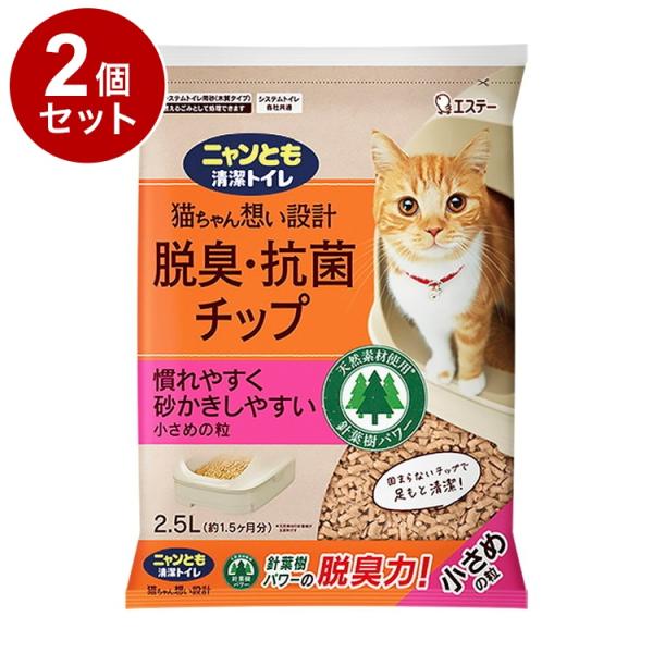2個セット エステー ニャンとも清潔トイレ 脱臭抗菌チップ 小さめの粒 2.5L 猫砂 猫トイレ 猫...