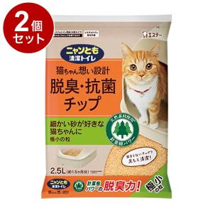 2個セット エステー ニャンとも清潔トイレ 脱臭抗菌チップ 極小の粒 2.5L 猫砂 猫トイレ 猫用トイレ システムトイレ用 ニャンとも にゃんとも