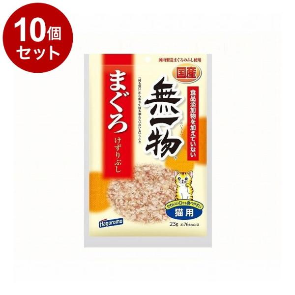 10個セット はごろもフーズ 無一物 まぐろけずりぶし 23g