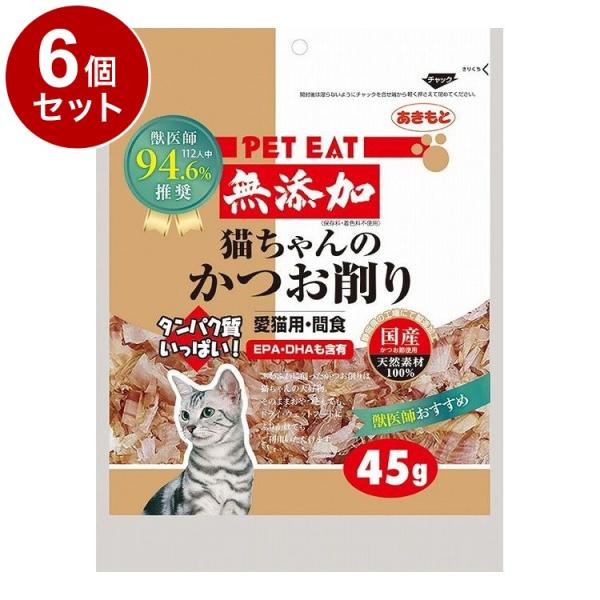 6個セット 秋元水産 ペットイート無添加猫ちゃんのかつお削り 45g