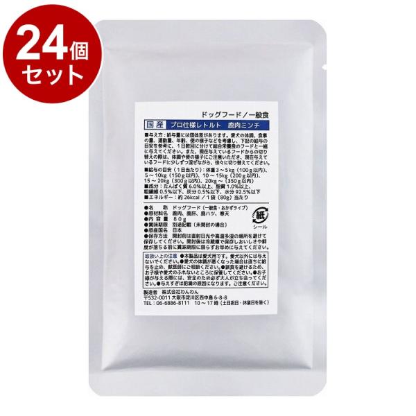 24個セット わんわん プロ仕様レトルト 鹿肉ミンチ 80g