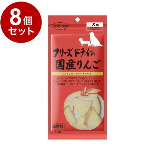 8個セット ママクック フリーズドライのりんご 12g