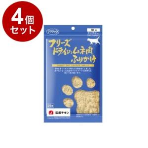 4個セット ママクック フリーズドライのムネ肉 ふりかけ 猫用 25g