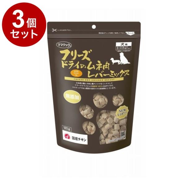 3個セット ママクック フリーズドライのムネ肉 レバーミックス 犬用 120g フリーズドライ フリ...